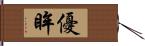 優眸 Hand Scroll