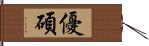 優碩 Hand Scroll