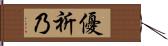 優祈乃 Hand Scroll