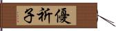 優祈子 Hand Scroll