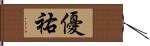 優祐 Hand Scroll