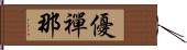 優禪那 Hand Scroll