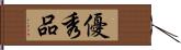 優秀品 Hand Scroll