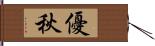 優秋 Hand Scroll