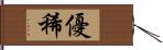 優稀 Hand Scroll