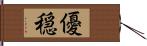 優穏 Hand Scroll