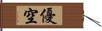 優空 Hand Scroll