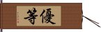 優等 Hand Scroll