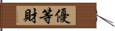 優等財 Hand Scroll