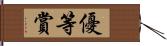 優等賞 Hand Scroll