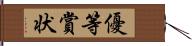 優等賞状 Hand Scroll