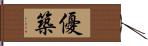 優築 Hand Scroll