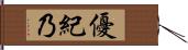 優紀乃 Hand Scroll