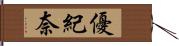 優紀奈 Hand Scroll