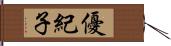 優紀子 Hand Scroll