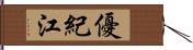 優紀江 Hand Scroll