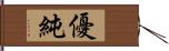 優純 Hand Scroll