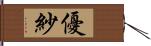 優紗 Hand Scroll