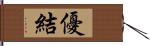 優結 Hand Scroll