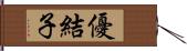 優結子 Hand Scroll