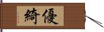 優綺 Hand Scroll