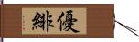 優緋 Hand Scroll