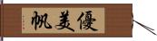 優美帆 Hand Scroll