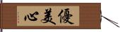 優美心 Hand Scroll