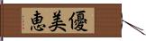 優美恵 Hand Scroll