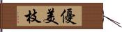 優美枝 Hand Scroll