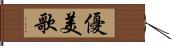 優美歌 Hand Scroll