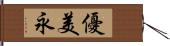 優美永 Hand Scroll