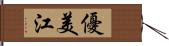 優美江 Hand Scroll