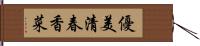 優美清春香菜 Hand Scroll