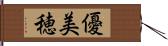 優美穂 Hand Scroll