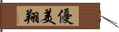 優美翔 Hand Scroll