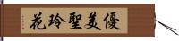 優美聖玲花 Hand Scroll