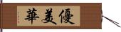 優美華 Hand Scroll