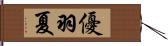 優羽夏 Hand Scroll