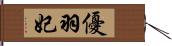 優羽妃 Hand Scroll