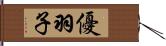 優羽子 Hand Scroll