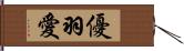 優羽愛 Hand Scroll