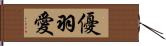 優羽愛 Hand Scroll