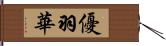 優羽華 Hand Scroll