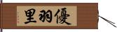 優羽里 Hand Scroll