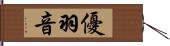 優羽音 Hand Scroll