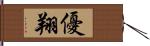 優翔 Hand Scroll