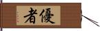 優者 Hand Scroll