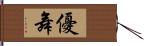 優舞 Hand Scroll