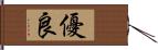 優良 Hand Scroll